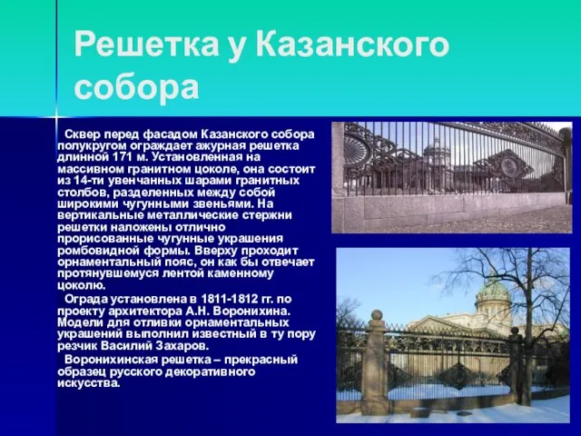 Решетка у Казанского собора Сквер перед фасадом Казанского собора полукругом ограждает ажурная