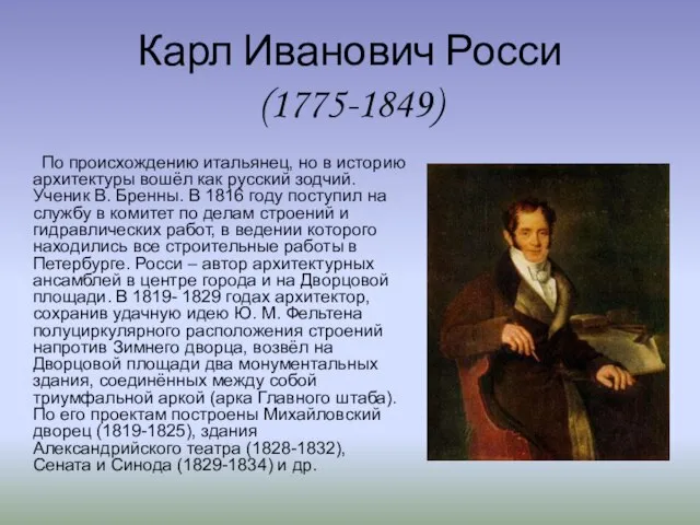 Карл Иванович Росси (1775-1849) По происхождению итальянец, но в историю архитектуры вошёл