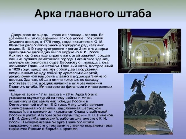 Арка главного штаба Дворцовая площадь – главная площадь города. Ее границы были