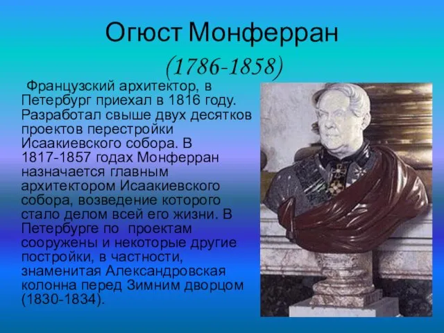 Огюст Монферран (1786-1858) Французский архитектор, в Петербург приехал в 1816 году. Разработал