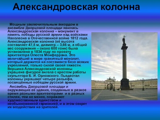 Александровская колонна Мощным заключительным аккордом в ансамбле Дворцовой площади явилась Александровская колонна