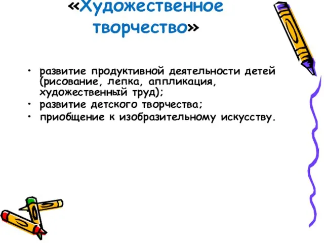 «Художественное творчество» развитие продуктивной деятельности детей (рисование, лепка, аппликация, художественный труд); развитие