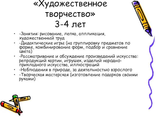 «Художественное творчество» 3-4 лет -Занятия: рисование, лепка, аппликация, художественный труд -Дидактические игры