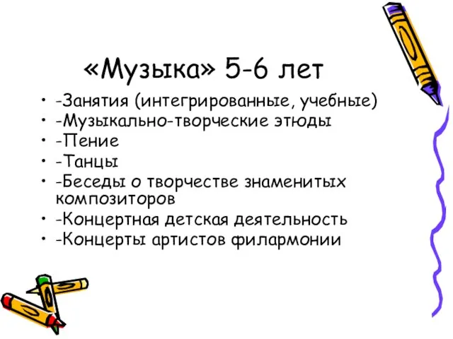 «Музыка» 5-6 лет -Занятия (интегрированные, учебные) -Музыкально-творческие этюды -Пение -Танцы -Беседы о