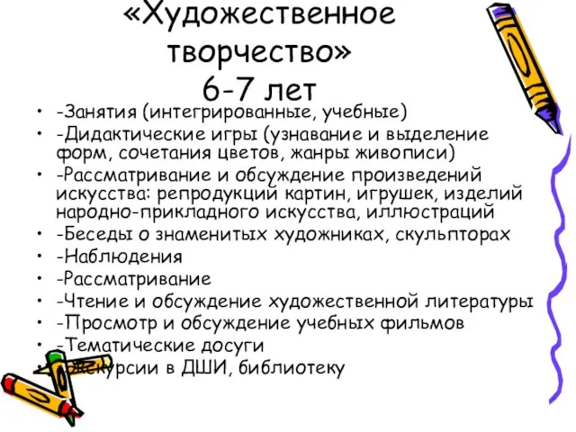 «Художественное творчество» 6-7 лет -Занятия (интегрированные, учебные) -Дидактические игры (узнавание и выделение