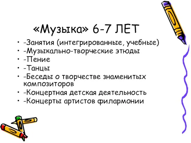 «Музыка» 6-7 ЛЕТ -Занятия (интегрированные, учебные) -Музыкально-творческие этюды -Пение -Танцы -Беседы о