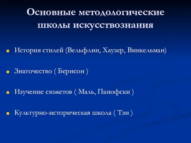 Основные методологические школы искусствознания История стилей (Вельфлин, Хаузер, Винкельман) Знаточество ( Бернсон