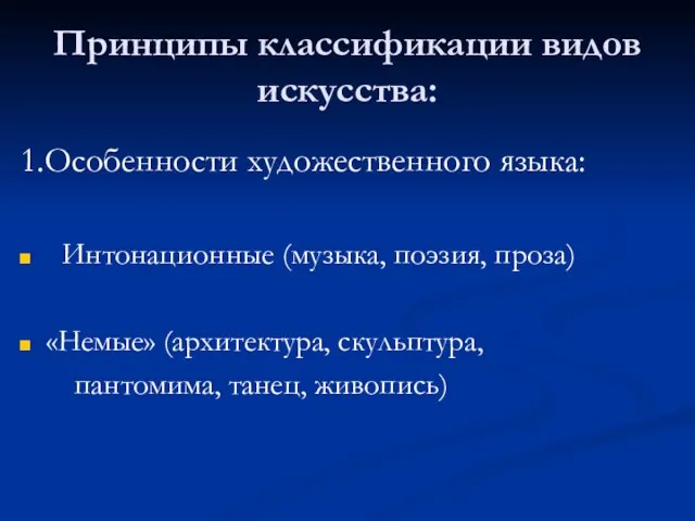 Принципы классификации видов искусства: 1.Особенности художественного языка: Интонационные (музыка, поэзия, проза) «Немые»