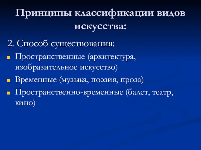 Принципы классификации видов искусства: 2. Способ существования: Пространственные (архитектура, изобразительное искусство) Временные