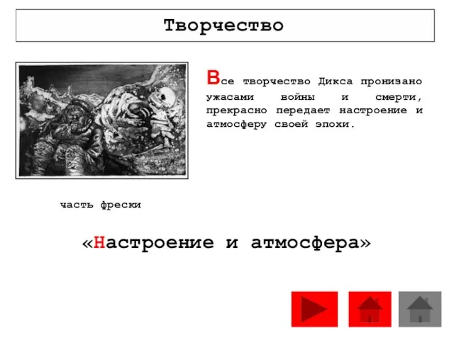 Bсе творчество Дикса пронизано ужасами войны и смерти, прекрасно передает настроение и