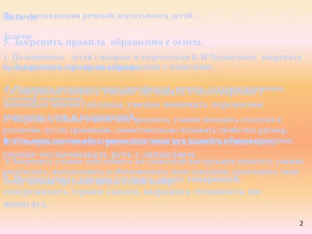 Цель: Активизация речевой деятельности детей. Задачи: 1. Познакомить детей с жизнью и