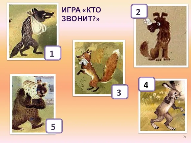 1 2 3 4 5 ИГРА «КТО ЗВОНИТ?» 5