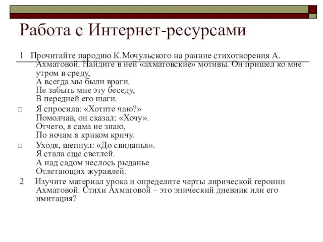 Работа с Интернет-ресурсами 1 Прочитайте пародию К.Мочульского на ранние стихотворения А.Ахматовой. Найдите