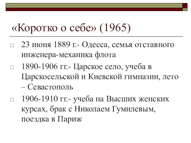 «Коротко о себе» (1965) 23 июня 1889 г.- Одесса, семья отставного инженера-механика