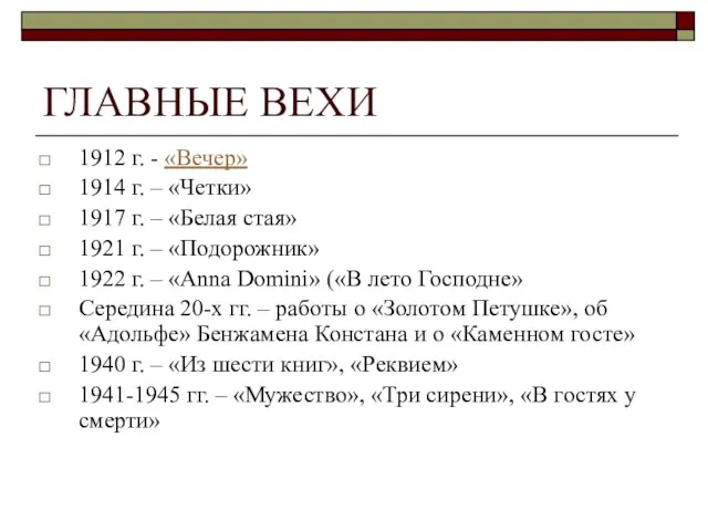 ГЛАВНЫЕ ВЕХИ 1912 г. - «Вечер» 1914 г. – «Четки» 1917 г.