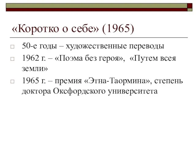 «Коротко о себе» (1965) 50-е годы – художественные переводы 1962 г. –