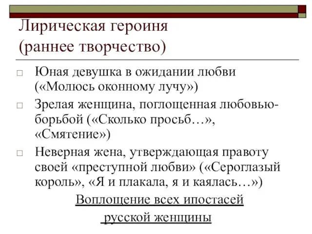 Лирическая героиня (раннее творчество) Юная девушка в ожидании любви («Молюсь оконному лучу»)