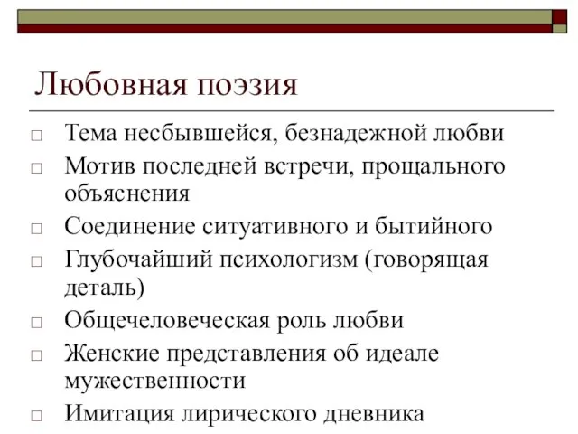 Любовная поэзия Тема несбывшейся, безнадежной любви Мотив последней встречи, прощального объяснения Соединение