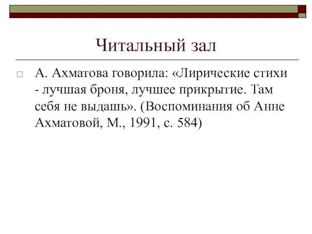 Читальный зал А. Ахматова говорила: «Лирические стихи - лучшая броня, лучшее прикрытие.