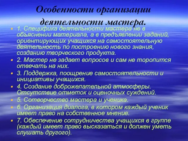 Особенности организации деятельности мастера. 1. Специфика деятельности мастера не в объяснении материала,