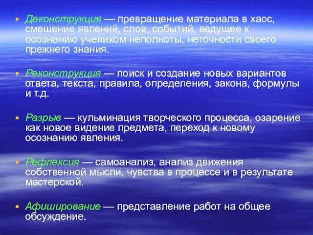 Деконструкция — превращение материала в хаос, смешение явлений, слов, событий, ведущее к