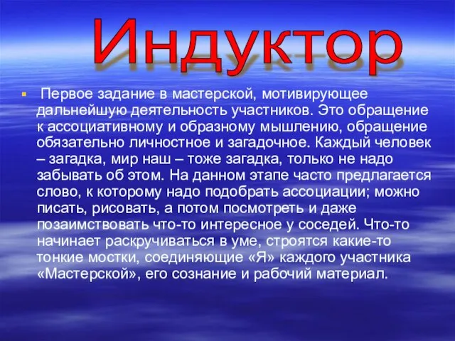 Первое задание в мастерской, мотивирующее дальнейшую деятельность участников. Это обращение к ассоциативному