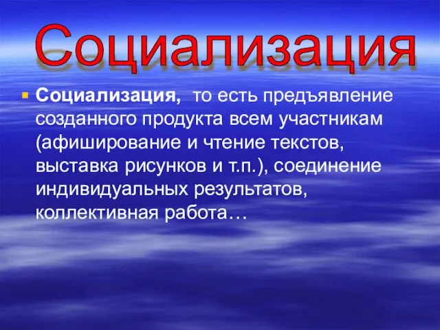 Социализация, то есть предъявление созданного продукта всем участникам (афиширование и чтение текстов,