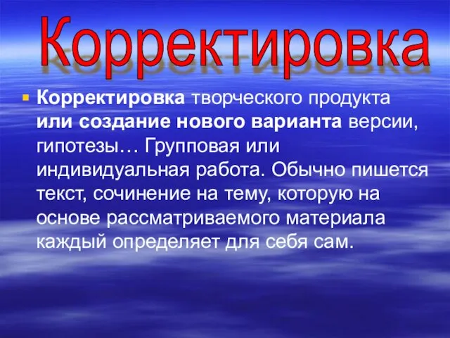 Корректировка творческого продукта или создание нового варианта версии, гипотезы… Групповая или индивидуальная