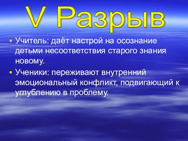 Учитель: даёт настрой на осознание детьми несоответствия старого знания новому. Ученики: переживают