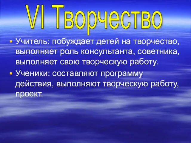 Учитель: побуждает детей на творчество, выполняет роль консультанта, советника, выполняет свою творческую