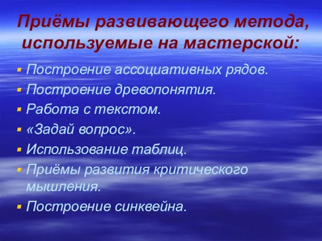 Приёмы развивающего метода, используемые на мастерской: Построение ассоциативных рядов. Построение древопонятия. Работа