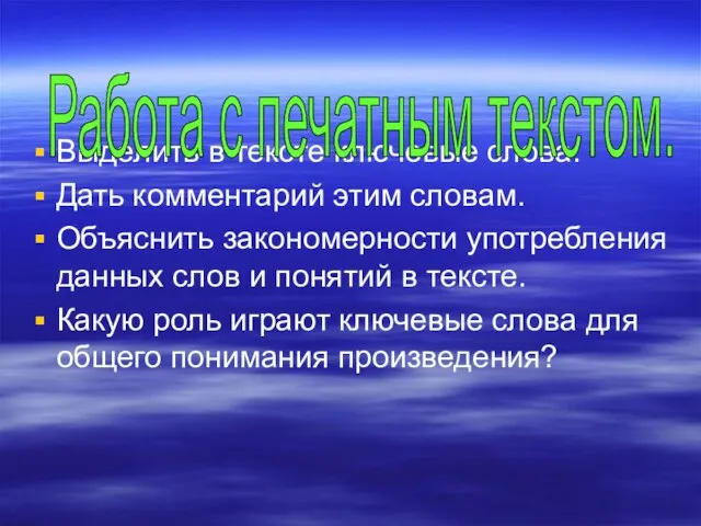 Выделить в тексте ключевые слова. Дать комментарий этим словам. Объяснить закономерности употребления