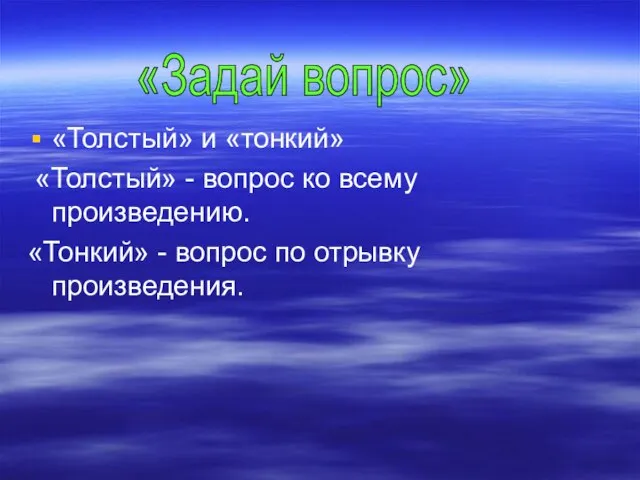 «Толстый» и «тонкий» «Толстый» - вопрос ко всему произведению. «Тонкий» - вопрос