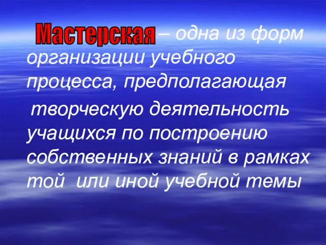 – одна из форм организации учебного процесса, предполагающая творческую деятельность учащихся по