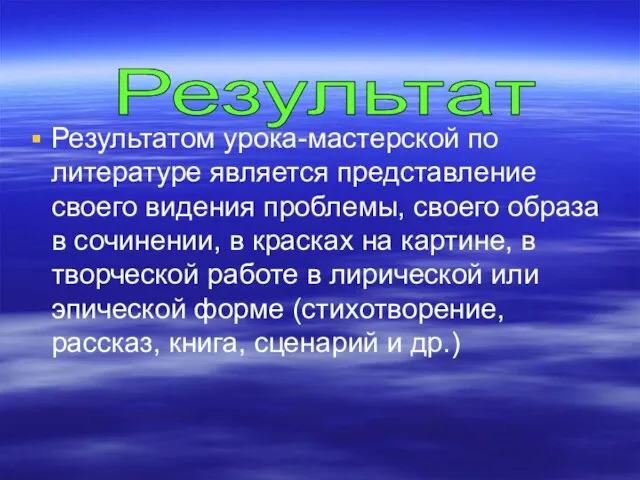 Результатом урока-мастерской по литературе является представление своего видения проблемы, своего образа в