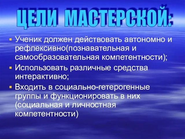 Ученик должен действовать автономно и рефлексивно(познавательная и самообразовательная компетентности); Использовать различные средства