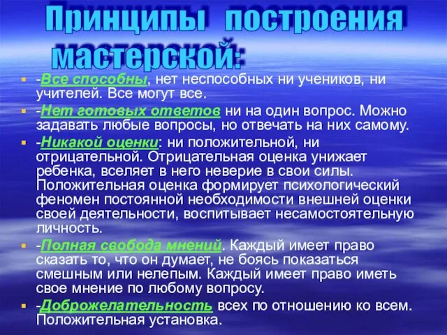 -Все способны, нет неспособных ни учеников, ни учителей. Все могут все. -Нет