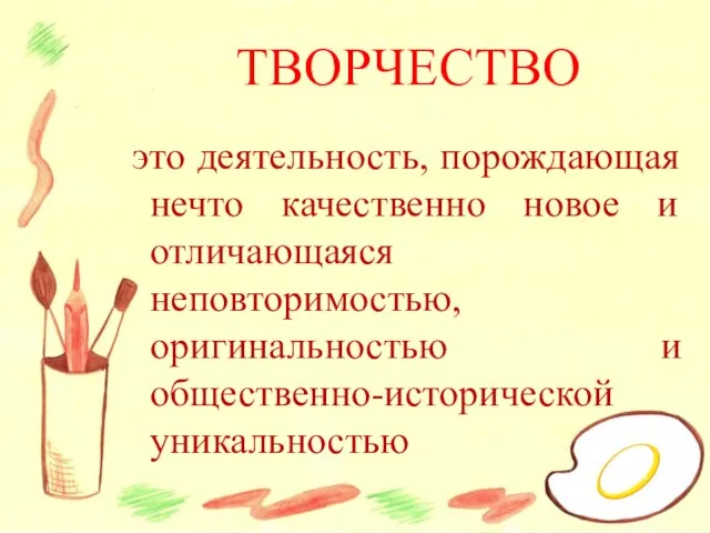 ТВОРЧЕСТВО это деятельность, порождающая нечто качественно новое и отличающаяся неповторимостью, оригинальностью и общественно-исторической уникальностью