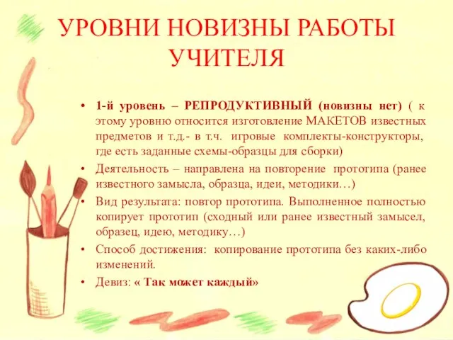 1-й уровень – РЕПРОДУКТИВНЫЙ (новизны нет) ( к этому уровню относится изготовление