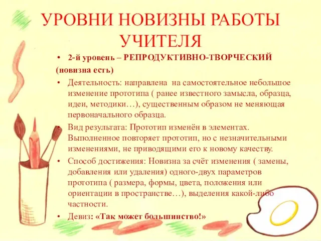 2-й уровень – РЕПРОДУКТИВНО-ТВОРЧЕСКИЙ (новизна есть) Деятельность: направлена на самостоятельное небольшое изменение