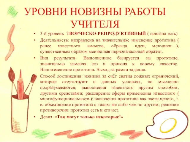 3-й уровень ТВОРЧЕСКО-РЕПРОДУКТИВНЫЙ ( новизна есть) Деятельность: направлена на значительное изменение прототипа