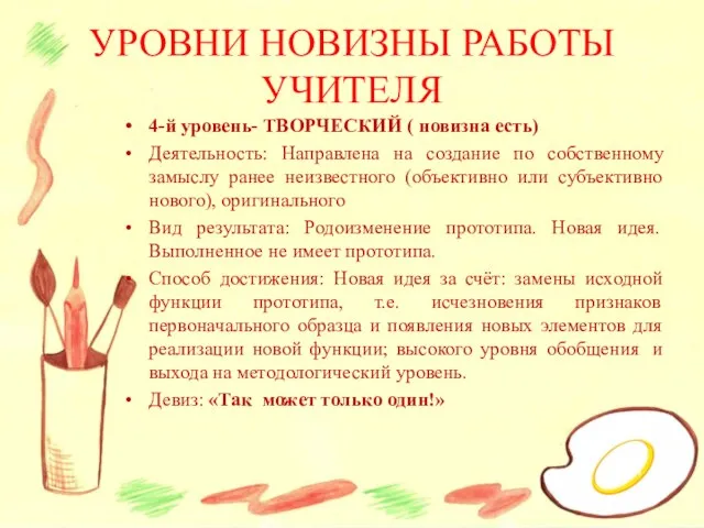 4-й уровень- ТВОРЧЕСКИЙ ( новизна есть) Деятельность: Направлена на создание по собственному