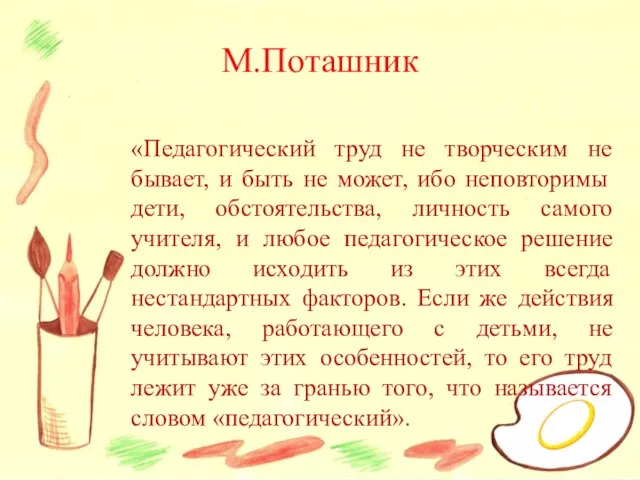 М.Поташник «Педагогический труд не творческим не бывает, и быть не может, ибо