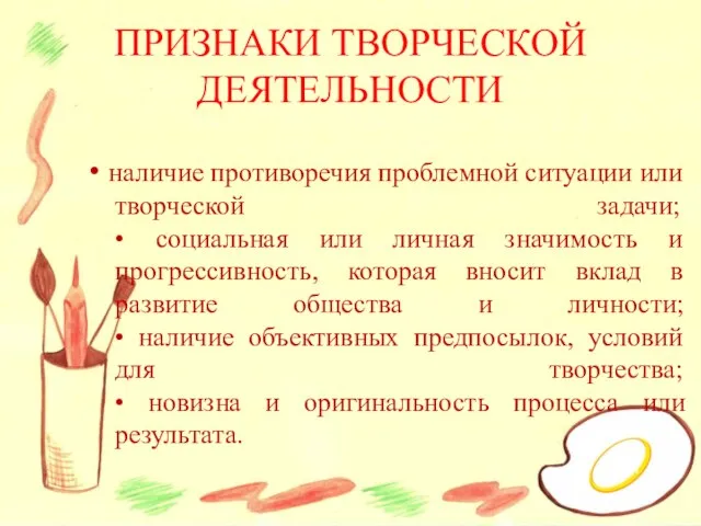 • наличие противоречия проблемной ситуации или творческой задачи; • социальная или личная