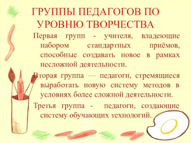 Первая групп - учителя, владеющие набором стандартных приёмов, способные создавать новое в