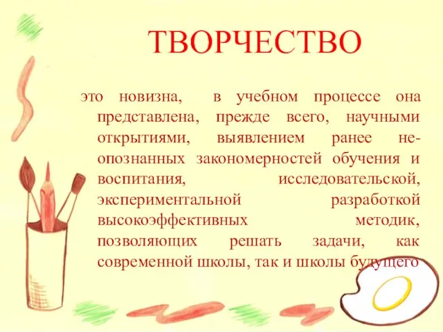 ТВОРЧЕСТВО это новизна, в учебном процессе она представлена, прежде всего, научными открытиями,