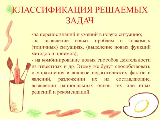 КЛАССИФИКАЦИЯ РЕШАЕМЫХ ЗАДАЧ -на перенос знаний и умений в новую ситуацию; -на