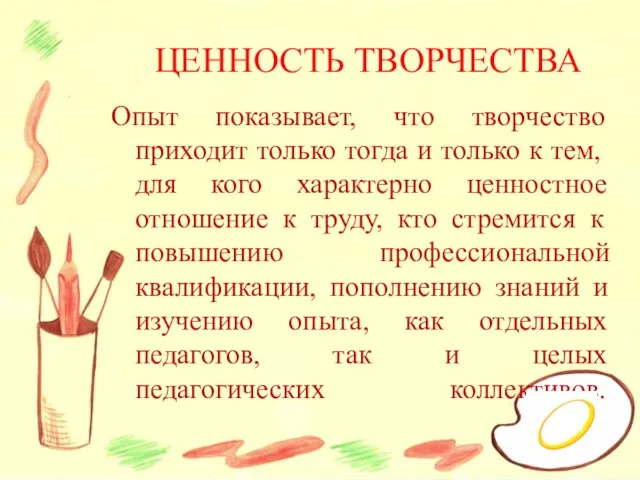 ЦЕННОСТЬ ТВОРЧЕСТВА Опыт показывает, что творчество приходит только тогда и только к