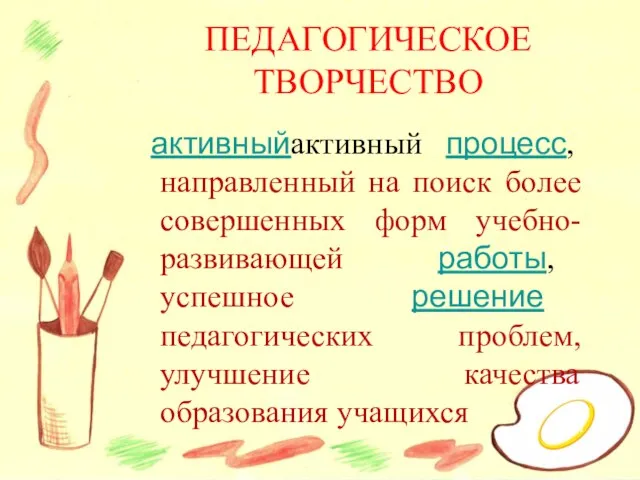 ПЕДАГОГИЧЕСКОЕ ТВОРЧЕСТВО активныйактивный процесс, направленный на поиск более совершенных форм учебно-развивающей работы,