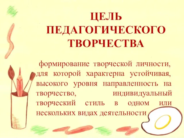 ЦЕЛЬ ПЕДАГОГИЧЕСКОГО ТВОРЧЕСТВА формирование творческой личности, для которой характерна устойчивая, высокого уровня